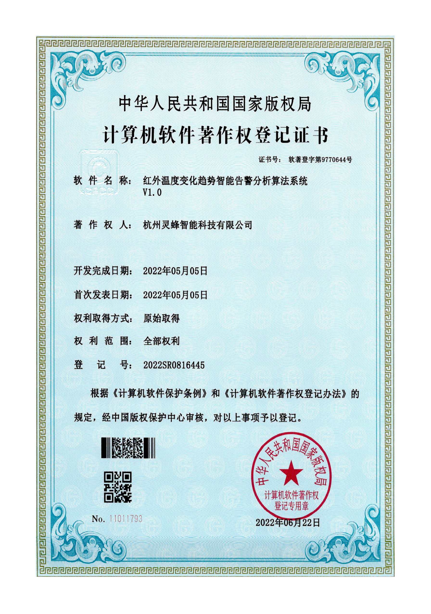 软著 红外温度变化趋势只能告警分析算法系统