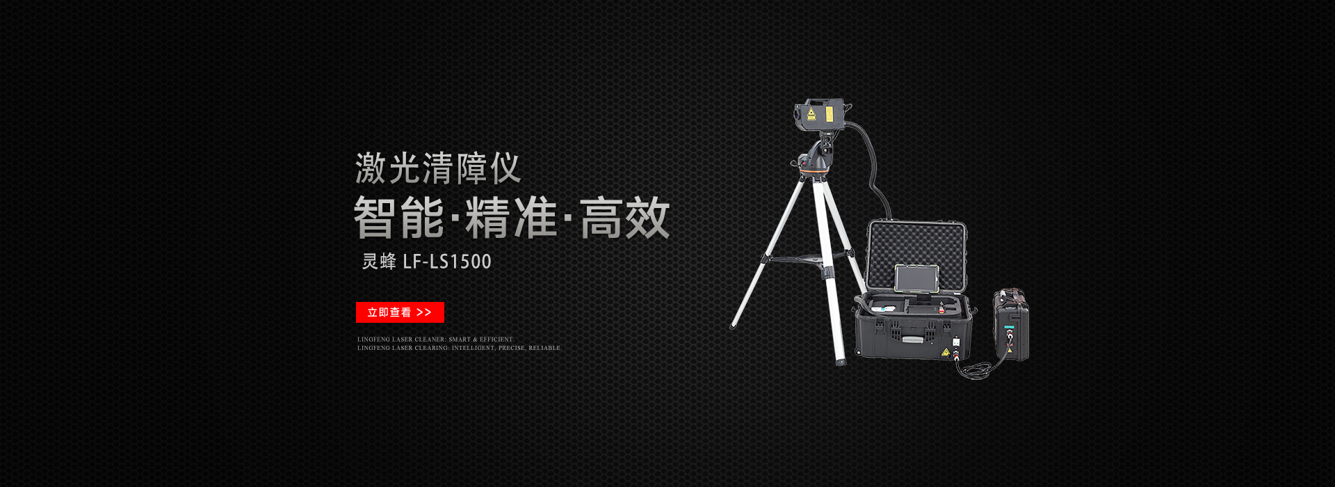 激光清障仪
